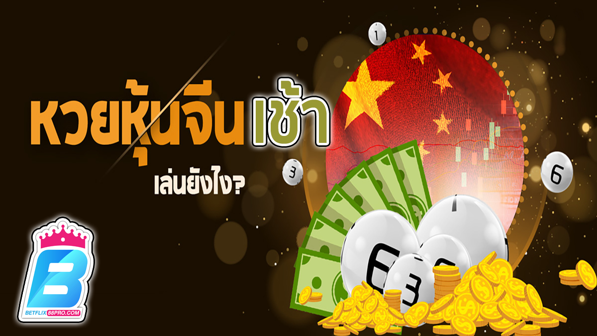 หวยหุ้นจีนเช้า -"lottery"