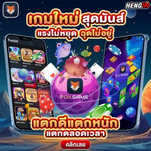 เกมใหม่สุดมันส์-"Exciting new game"