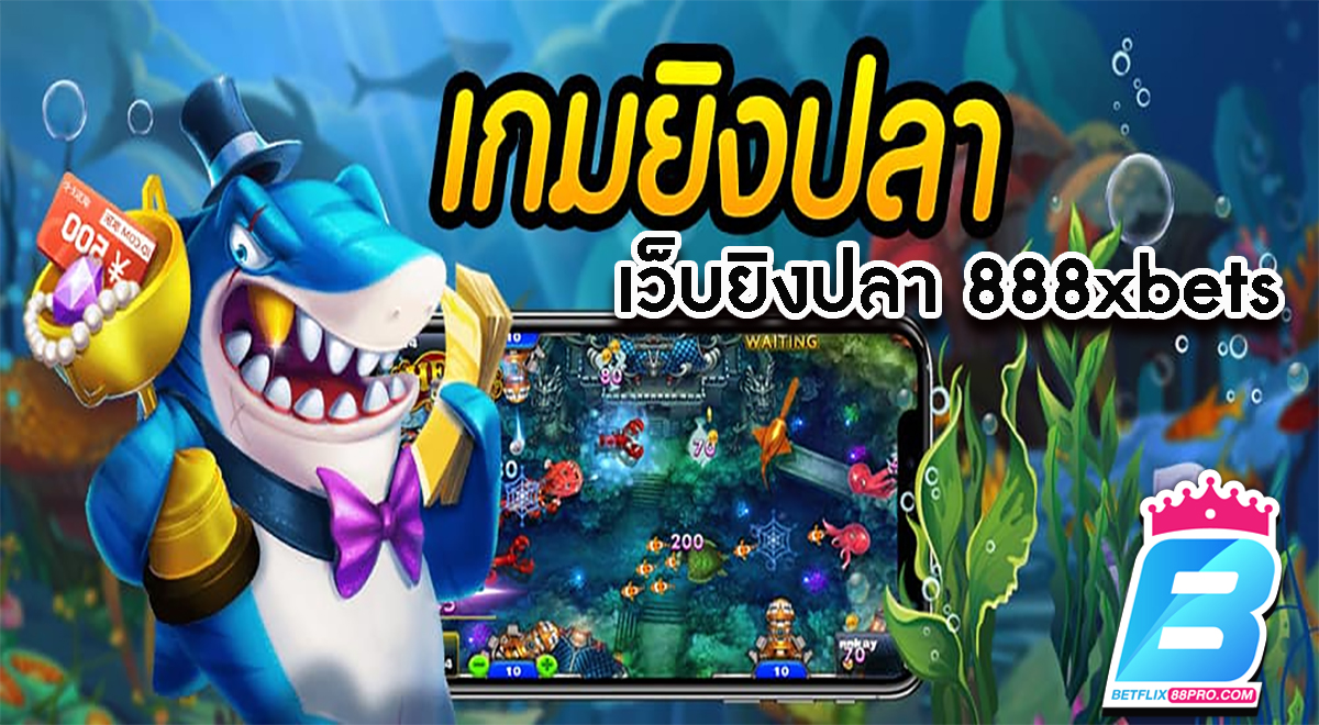 เว็บยิงปลา 888xbets -"Fish shooting website 888xbets"