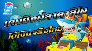 เว็บยิงปลา 888xbets -"Fish shooting website 888xbets"