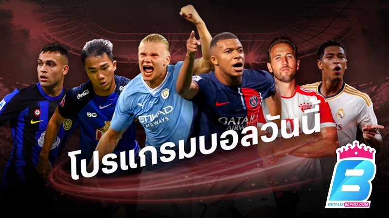 บอลกระแสต่างประเทศวันนี้-"Foreign football trends today"