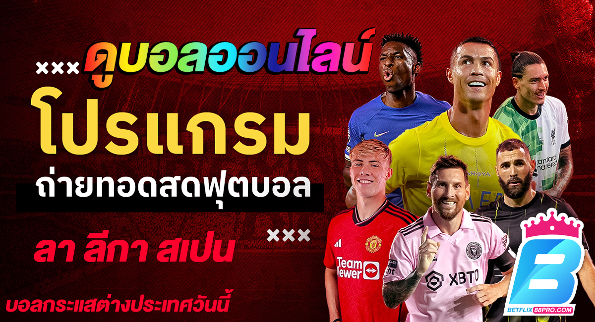 บอลกระแสต่างประเทศวันนี้-"Foreign football trends today"