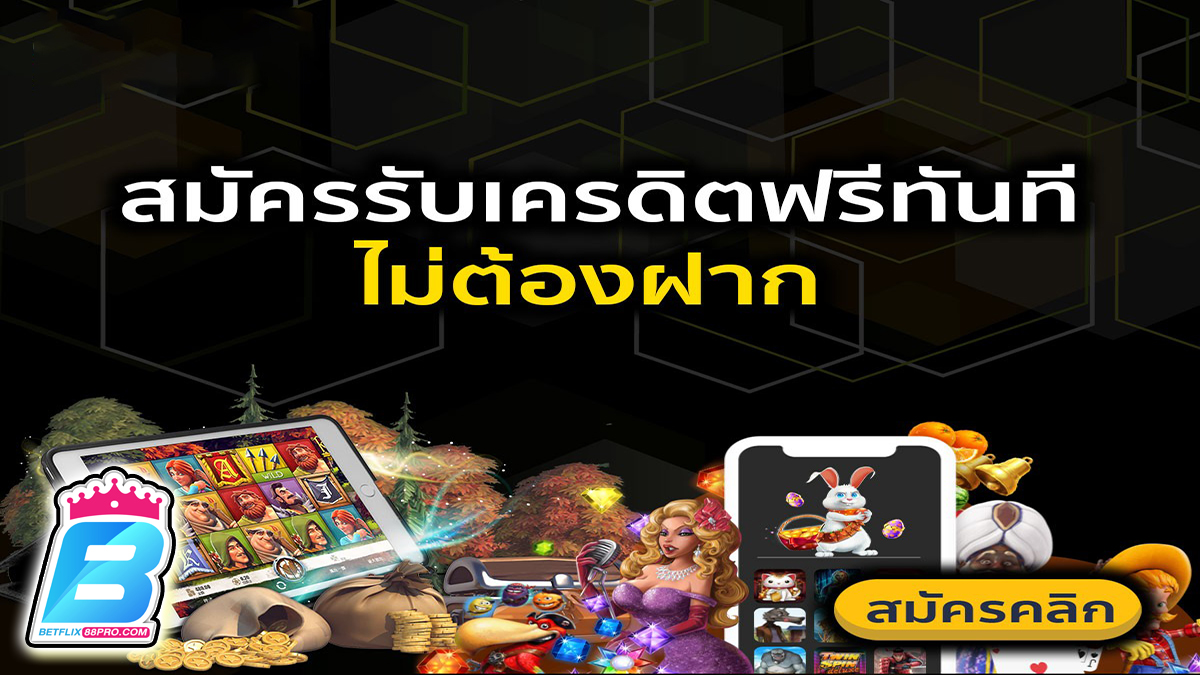 เว็บพนัน โปรโมชั่น -"promotion"