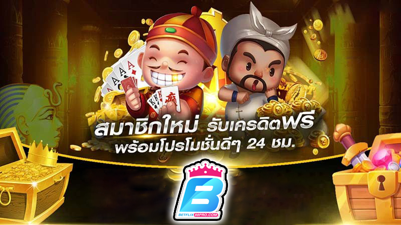 เว็บพนัน โปรโมชั่น -"Gambling website promotions"