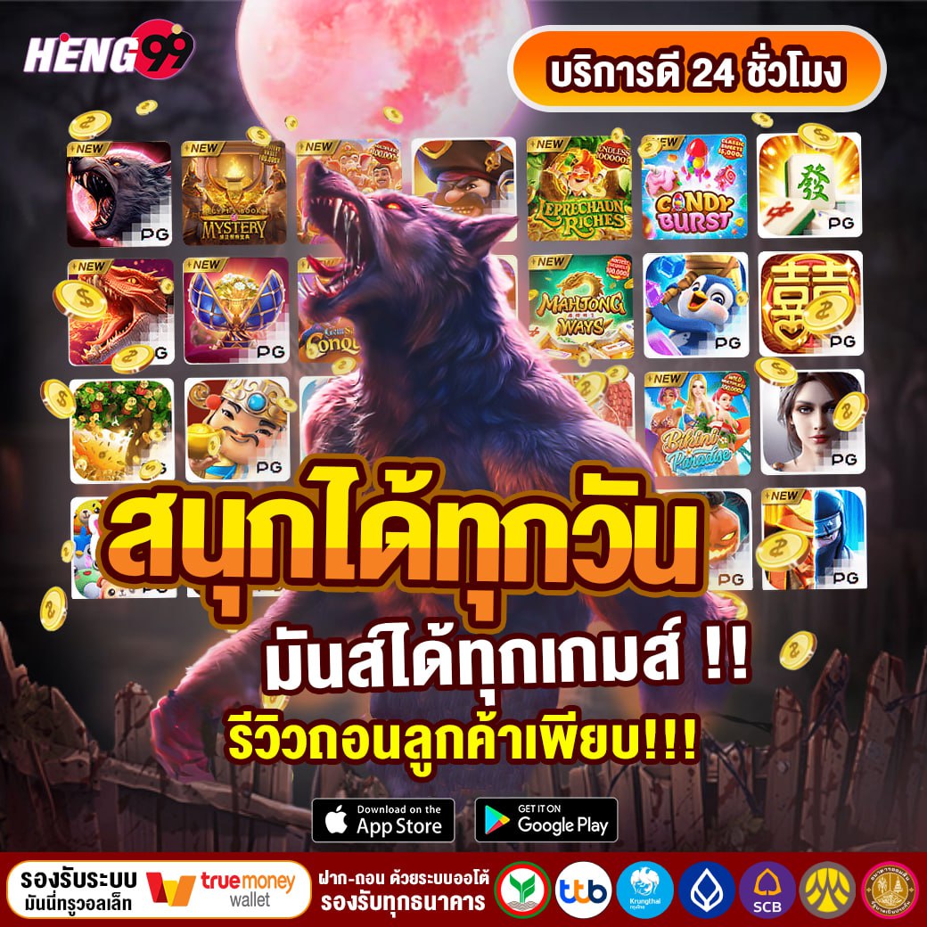 Heng99 สนุกได้ทุกวัน-"Heng99 has fun every day."