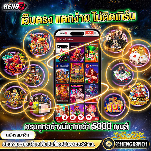 Heng99 แหล่งรวมเกมพนันออนไลน์-"Heng99, the source of online gambling games"