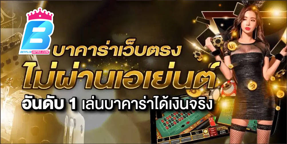 เล่นบาคาร่ายังไงให้ได้เงิน-"How to play baccarat to make money"