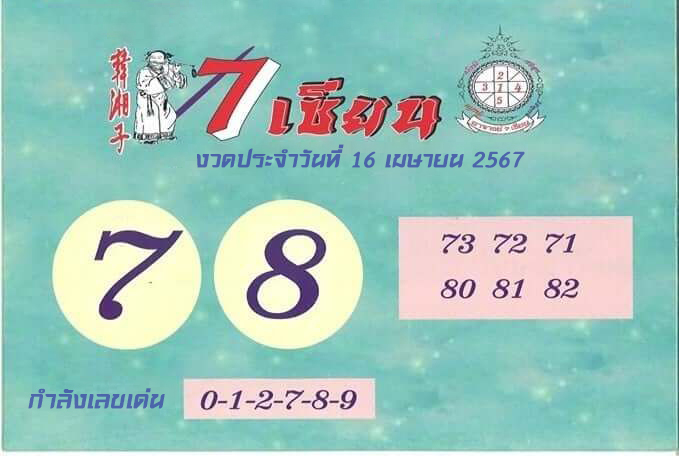 หวยซอง 7 เซียน-''Including accurate lottery envelopes''