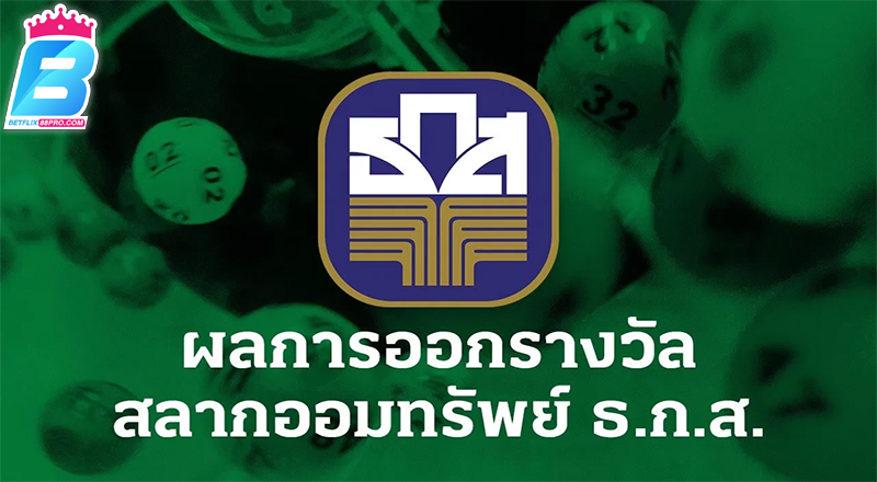 สลาก ธกส ล่าสุด-"Latest BAAC lottery"