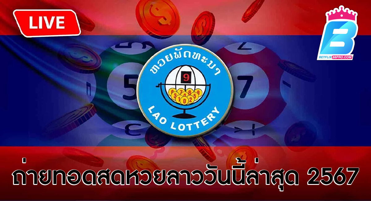 ถ่ายทอดสดหวยลาววันนี้ล่าสุด 2567-"Latest live broadcast of Lao lottery today 2024."