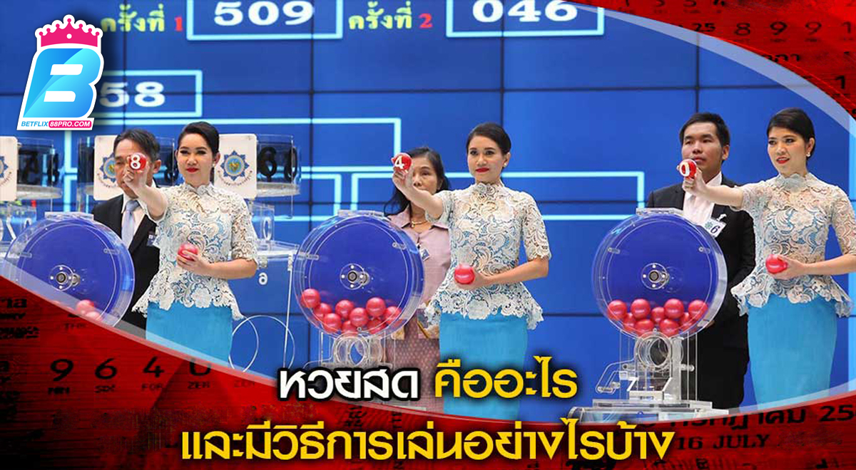 หวยสด คือ-"Live lottery is"