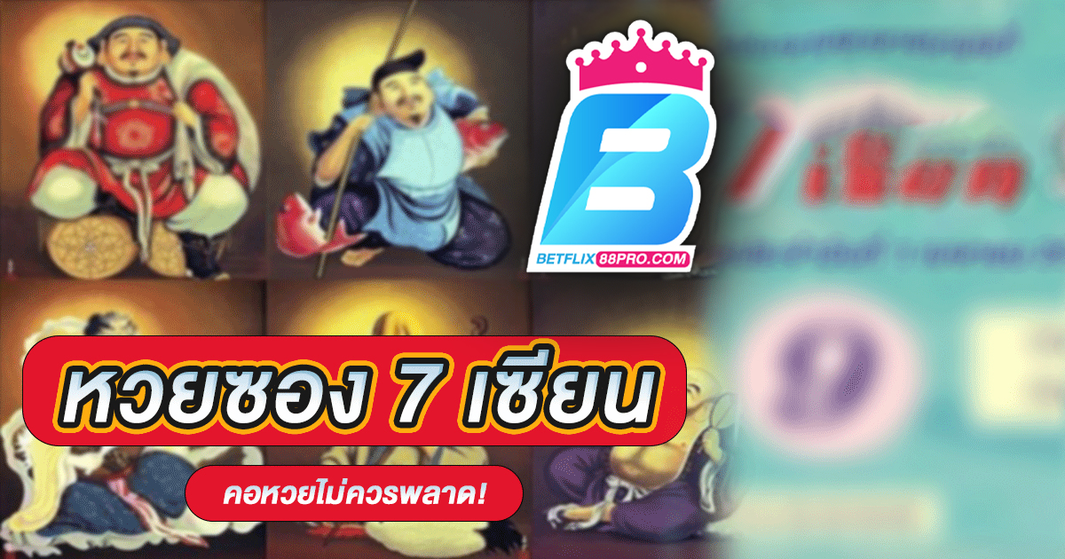 หวยซอง 7 เซียน-''Lottery envelope 7 masters''