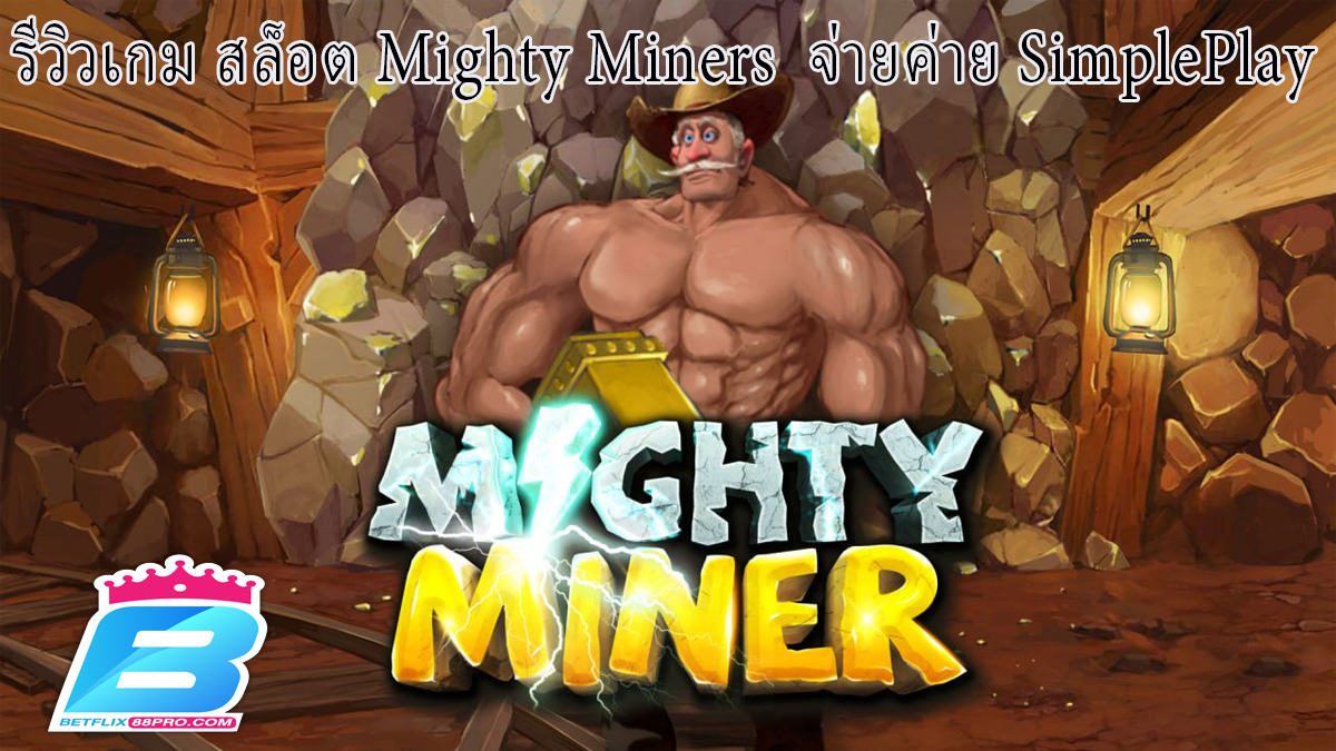 สล็อต Mighty Miners-"slot"