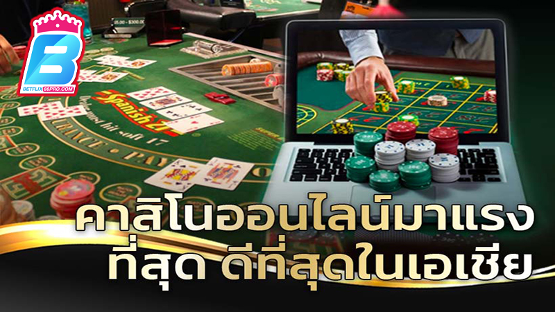 คาสิโนออนไลน์เว็บตรง-"Online casino direct website"