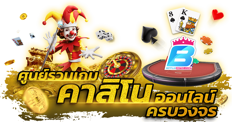 คาสิโนออนไลน์คือ-"Online casinos are"