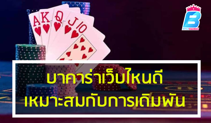 เล่นบาคาร่า เว็บไหนดี pantip-"Play baccarat which website is good pantip"