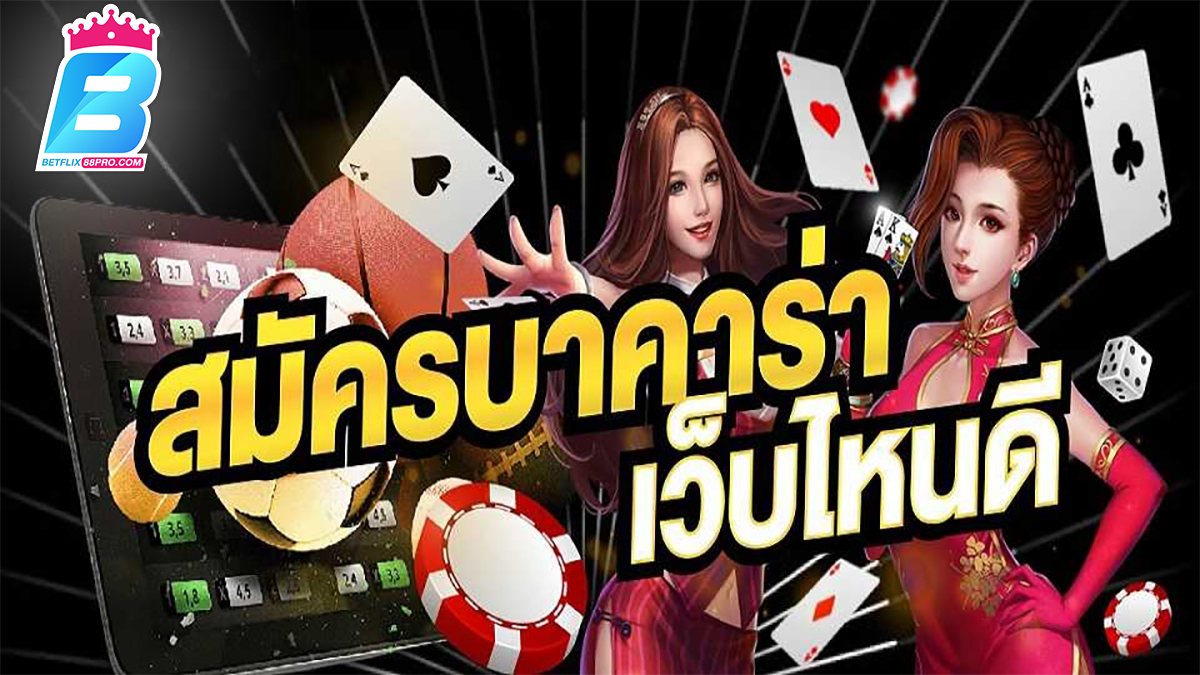 เล่นบาคาร่า เว็บไหนดี pantip-"Play baccarat which website is good pantip"