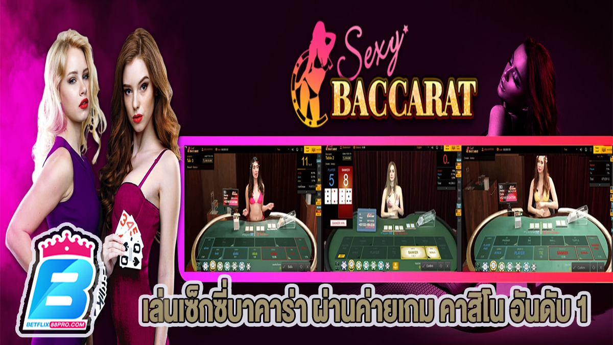 เล่นเซ็กซี่บาคาร่า ผ่านค่ายเกม-"Baccarat"