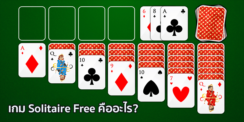 เกม Solitaire Free-"Solitaire Free Game"