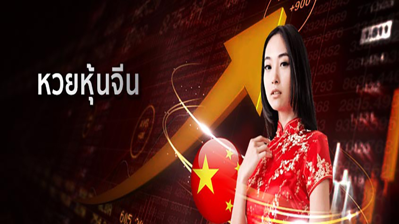 หวยหุ้นจีนเช้า -"Chinese stock lottery in the morning"