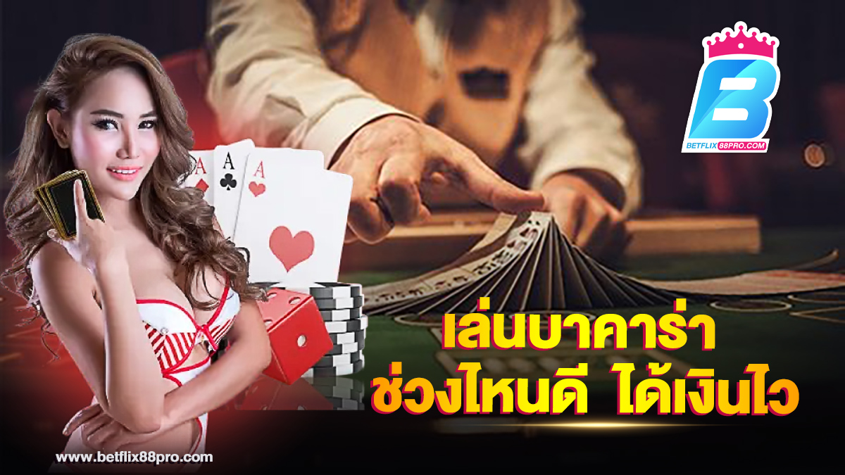 เล่น บา ค่า ร่า ช่วงไหน ได้เงิน-"When can you play baccarat and get money"