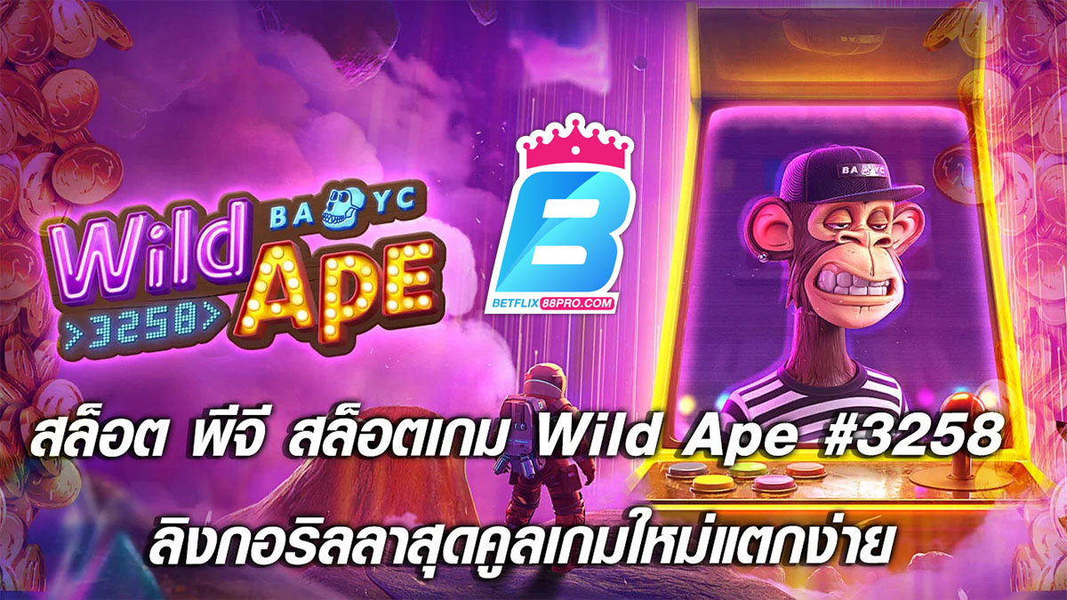 สล็อต Wild Ape-"Slots"