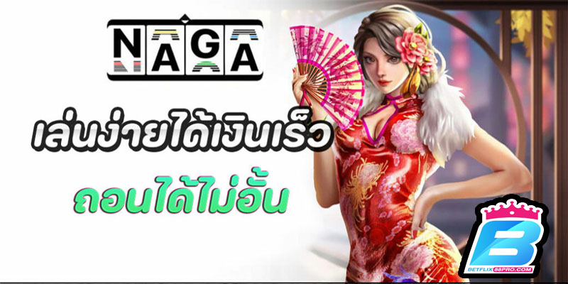 ค่าย naga games-"naga game try playing"