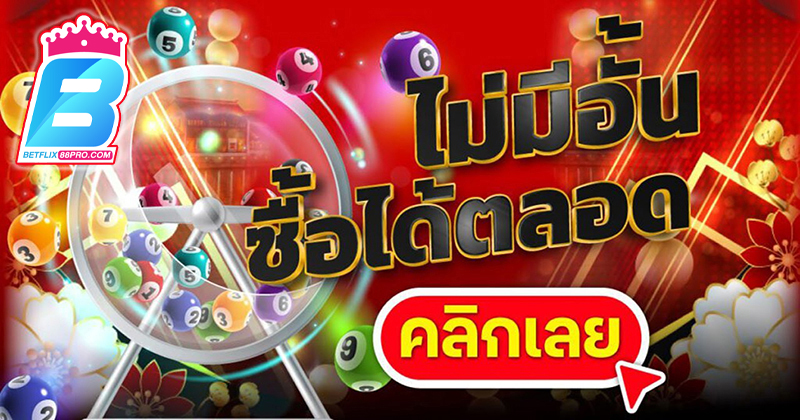 เว็บหวยออนไลน์ - "online lottery website"