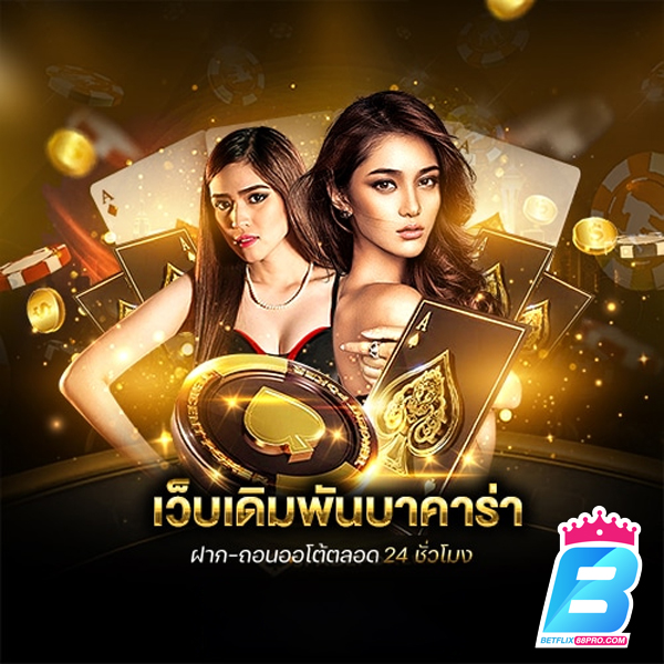 บาคาร่าชนะหรือแพ้ -"Baccarat win or lose"