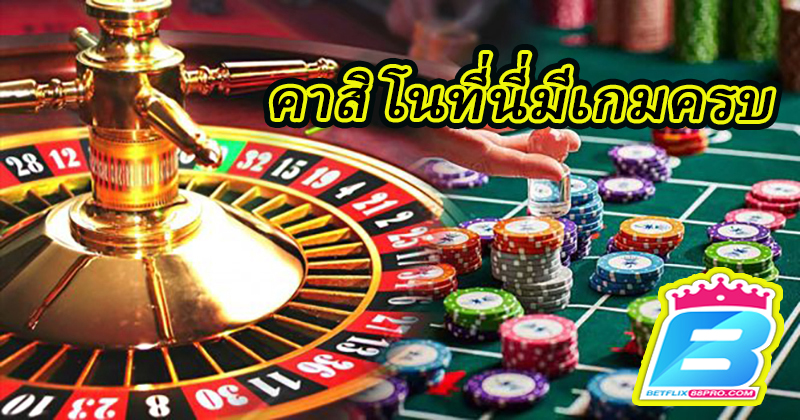 คาสิโนถูกกฎหมาย-"Casinos are legal"