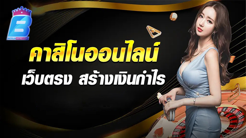 เวปคาสิโนเวปตรง-"Direct casino website"