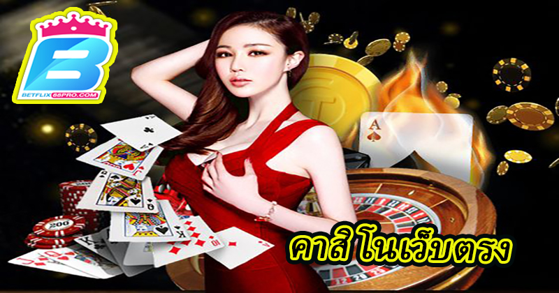 บ่อนเสรี ก้าวไกล-"Free casino moves forward"