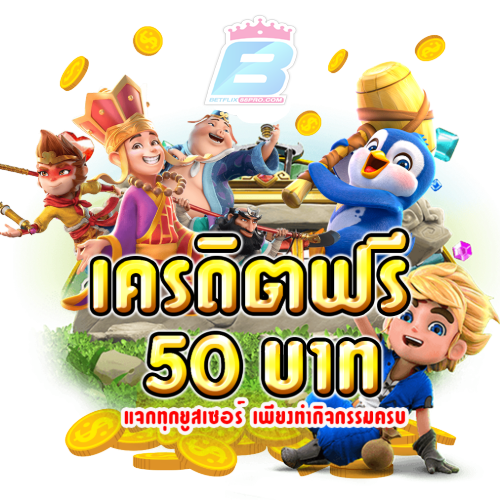 แจกเครดิตฟรี-"Give away 50 free credit every user"