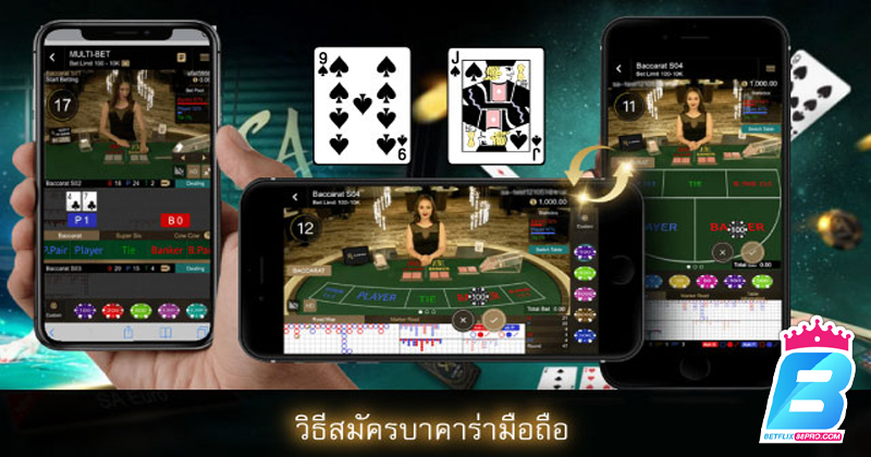 วิธีสมัครบาคาร่าออนไลน์มือถือ-"How to apply for online mobile baccarat"