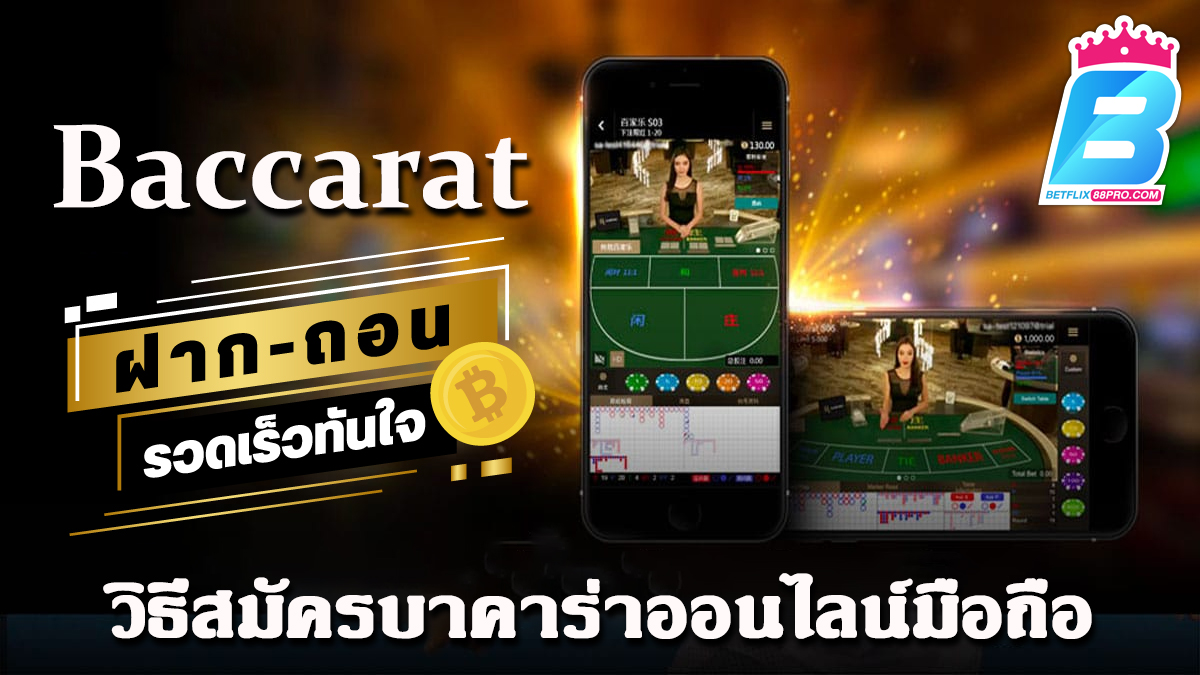 วิธีสมัครบาคาร่าออนไลน์มือถือ-"How to apply for online mobile baccarat"