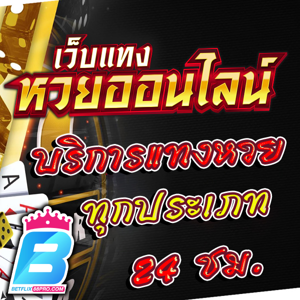 หวยใต้ดินเล่นยังไง -"How to play underground lottery"