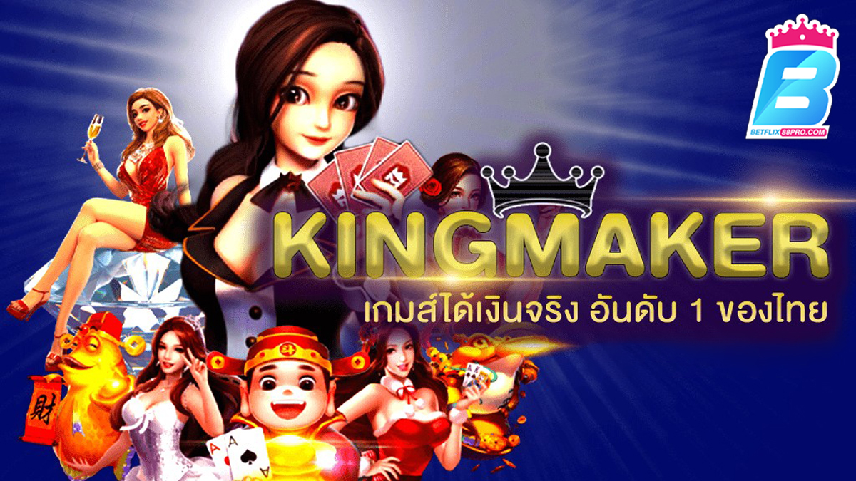 ค่ายเกม Kingmaker-"games"