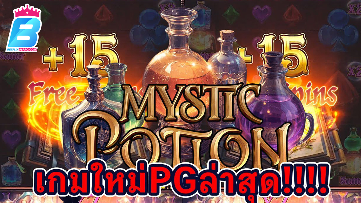 เกม Mystic Potion-"Mystic Potion Game"