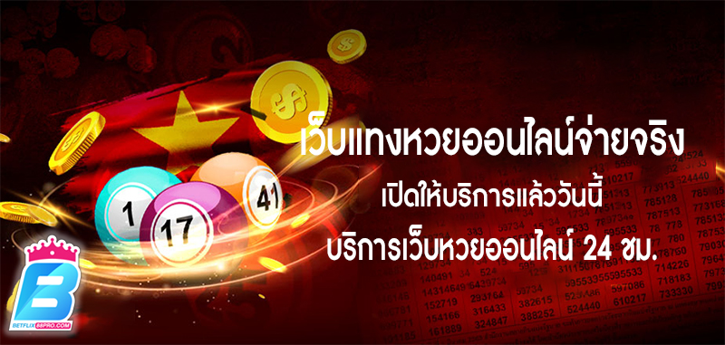 เว็บหวยออนไลน์อันดับ1-"Number 1 online lottery website"