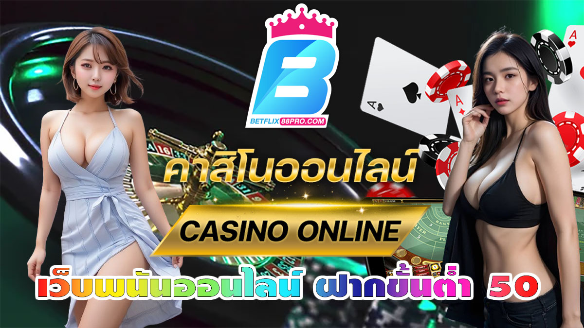 เว็บพนันออนไลน์ ฝากขั้นต่ำ 50-"Casino"