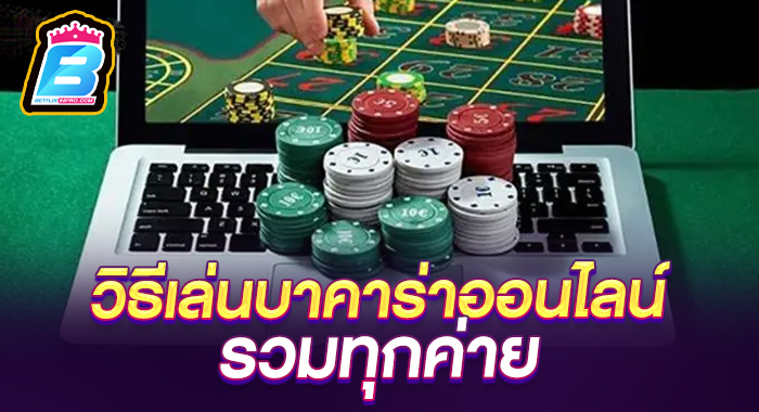 สอนเล่นบาคาร่า -"Teach how to play baccarat"