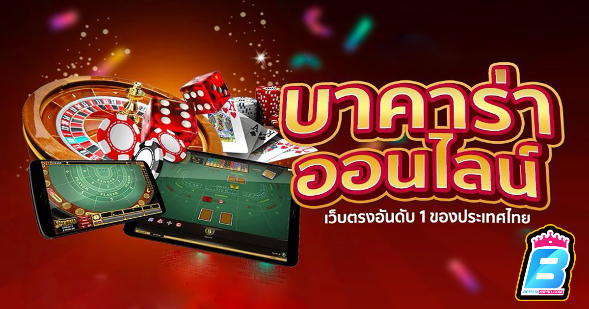 สอนเล่นบาคาร่า -"Teach how to play baccarat"