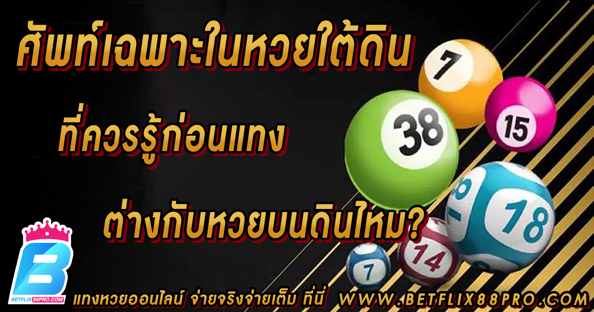 ศัพท์เฉพาะในหวยใต้ดิน -"Lottery"