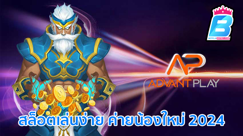 ap advantplay คือ-"The newest online slots company"