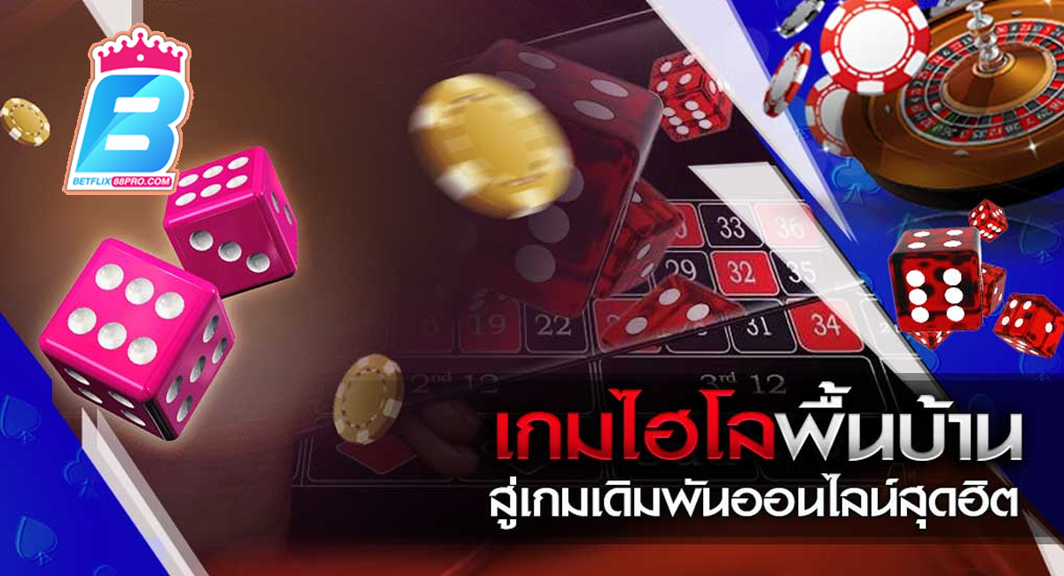 เกมคาสิโนพื้นบ้าน - " Traditional Casino Games"