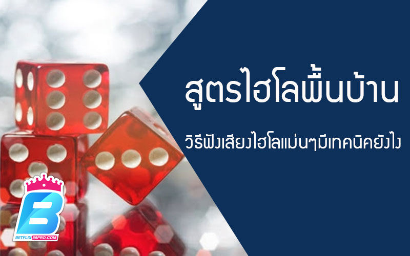 เกมคาสิโนพื้นบ้าน - " Traditional Casino Games"