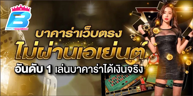 บาคาร่าทดลอง-"Trial Baccarat"