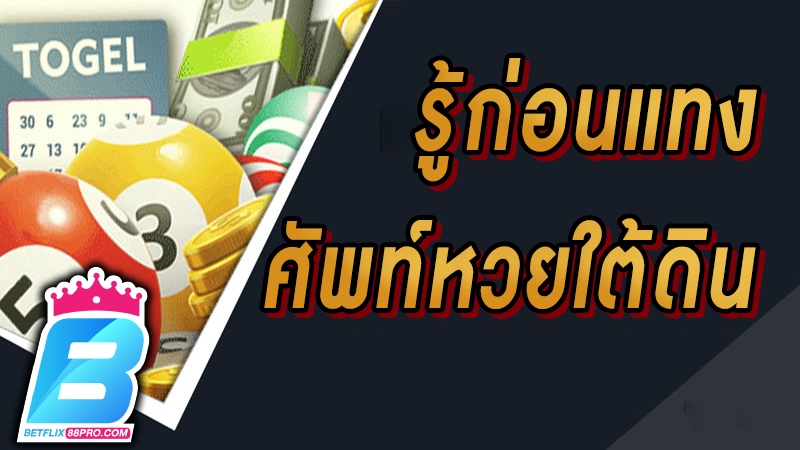 ศัพท์เฉพาะในหวยใต้ดิน -"What are the bottom 3 lottery numbers"