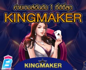 ค่ายเกม Kingmaker-"kingmaker camp"