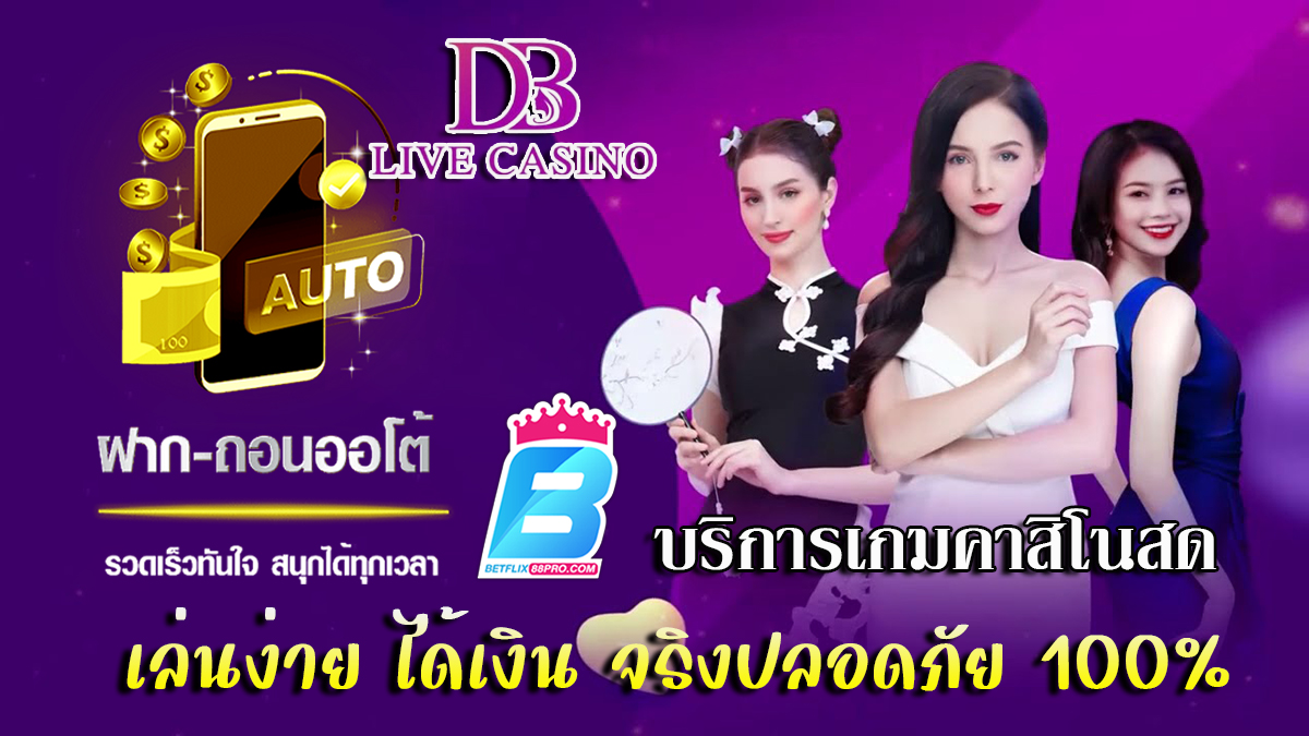 ค่ายDB Live Casino-" Casino"